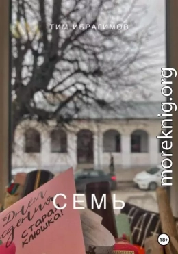 Семь