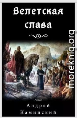 Велетская слава