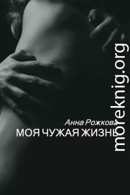 Моя чужая жизнь