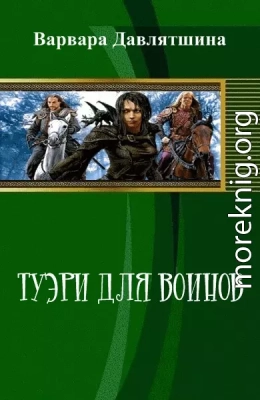 Туэри для воинов (СИ)
