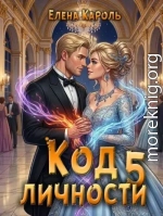 Код личности 5