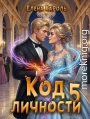 Код личности - 5