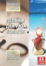 Делай в два раза больше. Как работать быстрее и лучше, чтобы освободить время для себя