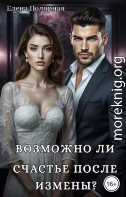 Возможно ли счастье после измены?