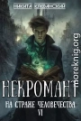Некромант на страже человечества. Том 6