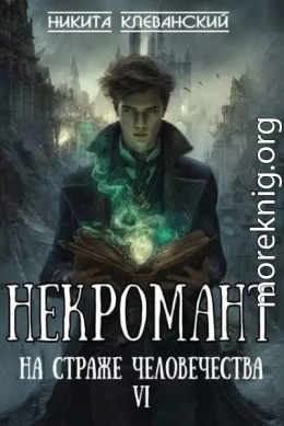 Некромант на страже человечества. Том 6