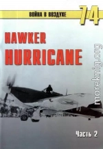 Hawker Hurricane. Часть 2