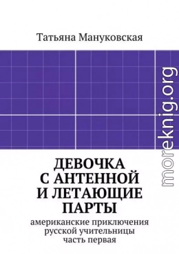 Девочка с антенной и летающие парты. американские приключения русской учительницы, часть первая