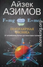 Популярная физика. От архимедова рычага до квантовой механики