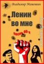 Ленин во мне. Песнь 90-х