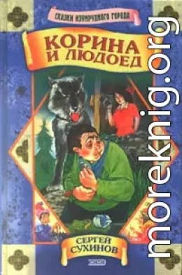 Корина и людоед