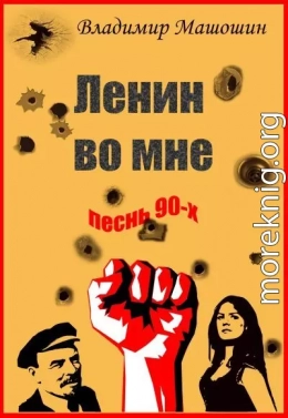 Ленин во мне. Песнь 90-х