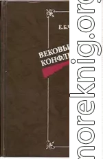 Вековые конфликты