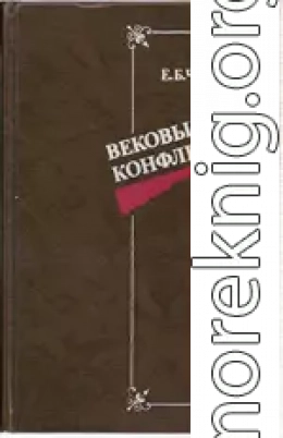 Вековые конфликты