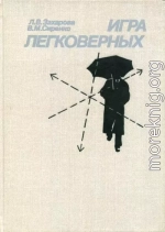 Игра легковерных