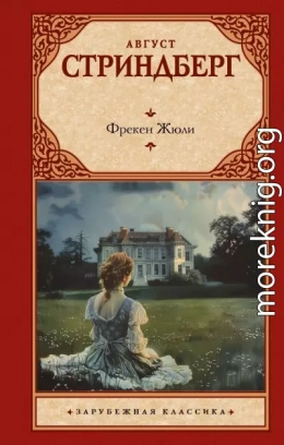 Фрекен Жюли