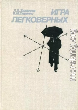 Игра легковерных