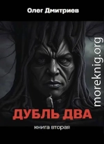 Дубль два. Книга вторая