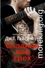 Сладкая как грех (ЛП)