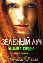 Мозаика сердца. Книга третья