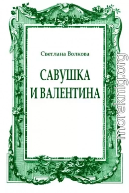 Савушка и Валентина