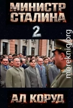Министр товарища Сталина 2