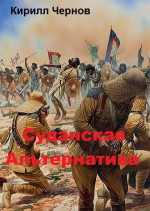 Суданская  Альтернатива [СИ]