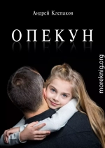 Опекун