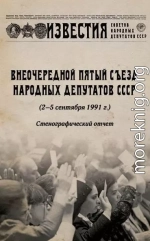 Внеочередной Пятый съезд народных депутатов СССР (2–5 сентября 1991 г.). Стенографический отчет