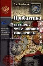 Прибалтика на разломах международного соперничества. От нашествия крестоносцев до Тартуского мира 1920 г.