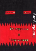 Вечеринка в Чертаново