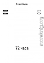 72 часа