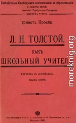 Л. Н. Толстой как школьный учитель