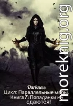 Попаданки не сдаются!