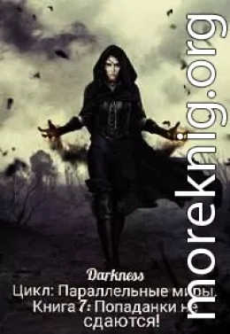 Попаданки не сдаются!