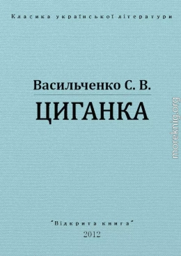 Циганка