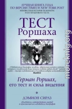 Тест Роршаха. Герман Роршах, его тест и сила видения