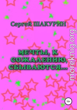 Мечты, к сожалению, сбываются…