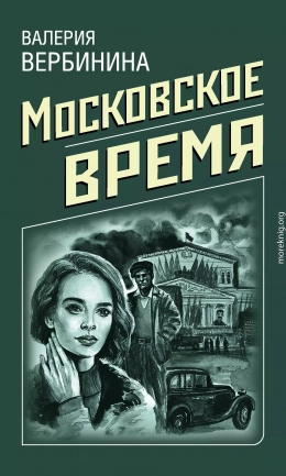 Московское время