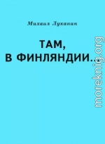 Там, в Финляндии…