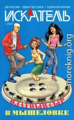 Искатель, 2007 №1