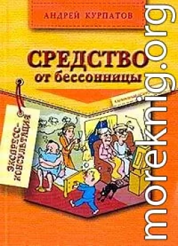 Средство от бессонницы