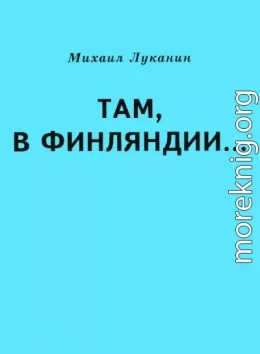 Там, в Финляндии…