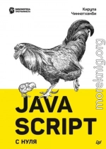 JavaScript с нуля