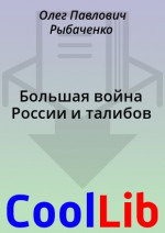 Большая война России и талибов