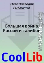 Большая война России и талибов