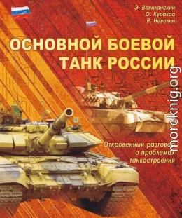 Основной   боевой   танк   России.   Откровенный   разговор  о проблемах танкостроения