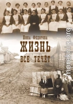 Жизнь. Книга 1. Все течет