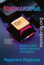Кодозависимые. Жизнь в тени искусственного интеллекта