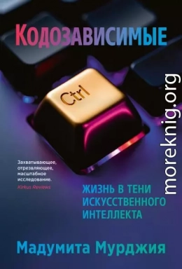 Кодозависимые. Жизнь в тени искусственного интеллекта